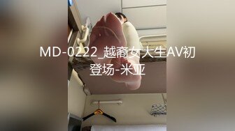 MD-0222_越裔女大生AV初登场-米亚