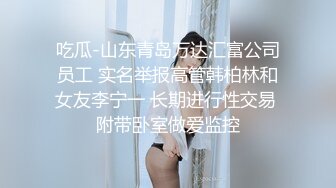 吃瓜-山东青岛万达汇富公司员工 实名举报高管韩柏林和女友李宁一 长期进行性交易 附带卧室做爱监控