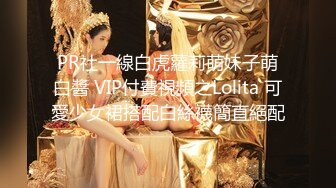 PR社一線白虎蘿莉萌妹子萌白醬 VIP付費視頻之Lolita 可愛少女裙搭配白絲襪簡直絕配