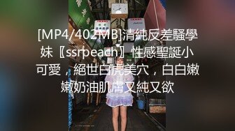 [MP4/402MB]清純反差騷學妹〖ssrpeach〗性感聖誕小可愛，絕世白虎美穴，白白嫩嫩奶油肌膚又純又欲