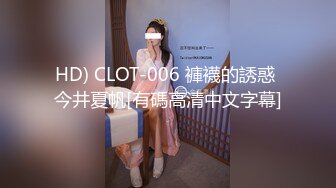 HD) CLOT-006 褲襪的誘惑 今井夏帆[有碼高清中文字幕]