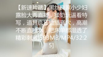 【新速片遞】黑丝良家小少妇露脸大秀直播，揉奶玩逼看特写，道具疯狂抽插骚穴，高潮不断直喷水，把床单都湿透了精彩刺激[593MB/MP4/32:25]