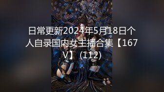 日常更新2024年5月18日个人自录国内女主播合集【167V】 (112)