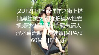 [2DF2] 国产av佳作之街上搭讪黑丝美女 初次拍摄av性爱视频秒变风骚女优 骚气逼人 淫水直流哦～白佳萱[MP4/260MB][BT种子]