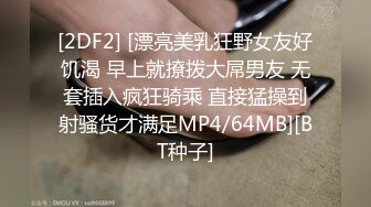 [2DF2] [漂亮美乳狂野女友好饥渴 早上就撩拨大屌男友 无套插入疯狂骑乘 直接猛操到射骚货才满足MP4/64MB][BT种子]