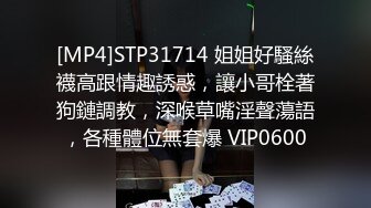 [MP4]STP31714 姐姐好騷絲襪高跟情趣誘惑，讓小哥栓著狗鏈調教，深喉草嘴淫聲蕩語，各種體位無套爆 VIP0600