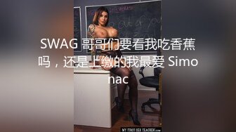 SWAG 哥哥们要看我吃香蕉吗，还是上缴的我最爱 Simonac