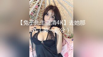 【兔子先生高清4K】去她那儿（第一部分）