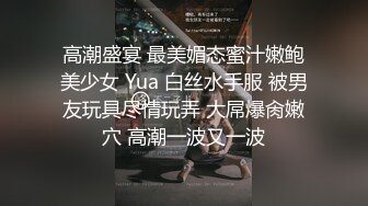 高潮盛宴 最美媚态蜜汁嫩鲍美少女 Yua 白丝水手服 被男友玩具尽情玩弄 大屌爆肏嫩穴 高潮一波又一波