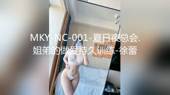 MKY-NC-001-夏日夜总会.姐弟的做爱持久训练-徐蕾