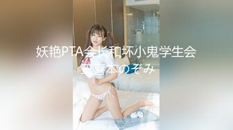 妖艳PTA会长和坏小鬼学生会 三喜本のぞみ