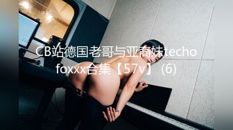 CB站德国老哥与亚裔妹techofoxxx合集【57v】 (6)