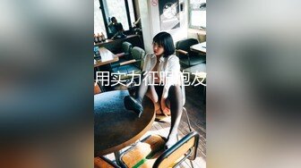 用实力征服炮友