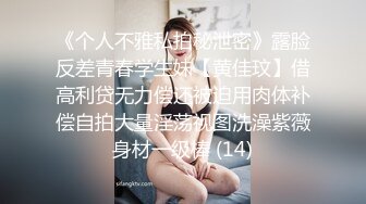 《个人不雅私拍秘泄密》露脸反差青春学生妹【黄佳玟】借高利贷无力偿还被迫用肉体补偿自拍大量淫荡视图洗澡紫薇身材一级棒 (14)