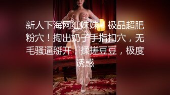 新人下海网红妹妹！极品超肥粉穴！掏出奶子手指扣穴，无毛骚逼掰开，揉搓豆豆，极度诱惑