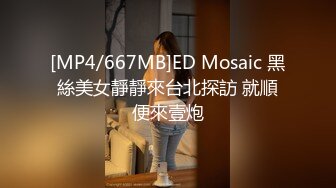 [MP4/667MB]ED Mosaic 黑絲美女靜靜來台北探訪 就順便來壹炮