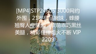 [MP4]STP24605 3000网约外围，21岁极品嫩妹，蜂腰翘臀人瘦胸大，软萌乖巧黑丝美腿，精彩佳作炮火不断 VIP2209