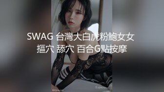 SWAG 台灣大白虎粉鮑女女 摳穴 舔穴 百合G點按摩