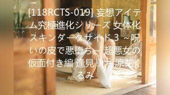 [118RCTS-019] 妄想アイテム究極進化シリーズ 女体化スキンダークサイド 3 ～呪いの皮で悪堕ち～ 超悪女の仮面付き編 逢見リカ 涼花くるみ