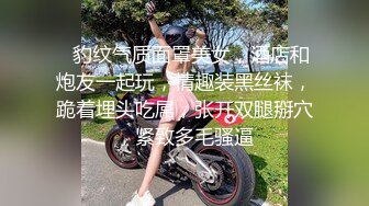 ❤豹纹气质面罩美女，酒店和炮友一起玩，情趣装黑丝袜，跪着埋头吃屌，张开双腿掰穴，紧致多毛骚逼