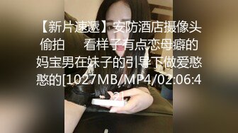 【新片速遞】安防酒店摄像头偷拍❤️看样子有点恋母癖的妈宝男在妹子的引导下做爱憨憨的[1027MB/MP4/02:06:42]