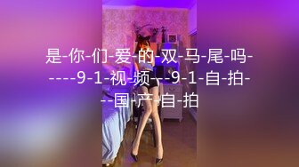 是-你-们-爱-的-双-马-尾-吗-----9-1-视-频---9-1-自-拍---国-产-自-拍