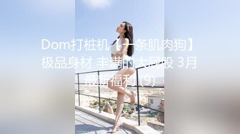 Dom打桩机【一条肌肉狗】极品身材 丰满的大屁股 3月最新福利 (9)