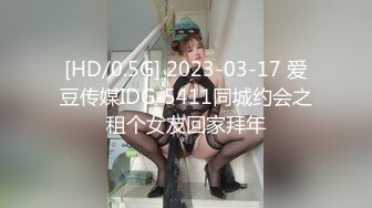 [HD/0.5G] 2023-03-17 爱豆传媒IDG-5411同城约会之租个女友回家拜年