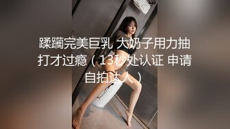 蹂躏完美巨乳 大奶子用力抽打才过瘾（13秒处认证 申请自拍达人）