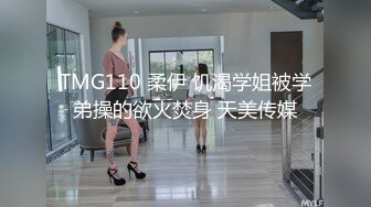 TMG110 柔伊 饥渴学姐被学弟操的欲火焚身 天美传媒