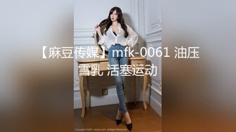 【麻豆传媒】mfk-0061 油压雪乳 活塞运动