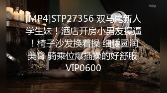 [MP4]STP27356 双马尾新人学生妹！酒店开房小男友操逼！椅子沙发换着操 细腰圆润美臀 骑乘位爆插操的好舒服 VIP0600