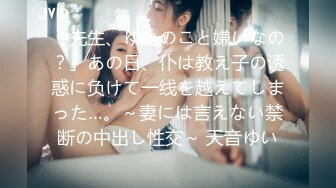 「先生、ゆいのこと嫌いなの？」あの日、仆は教え子の诱惑に负けて一线を越えてしまった…。～妻には言えない禁断の中出し性交～ 天音ゆい