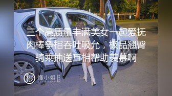 三个高质量丰满美女一起爱抚肉棒争相吞吐吸允，极品翘臀骑乘抽送互相帮助羡慕啊