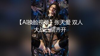 【AI换脸视频】张天爱 双人大战三洞齐开