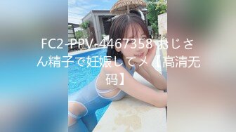 FC2-PPV-4467358 おじさん精子で妊娠してメ【高清无码】