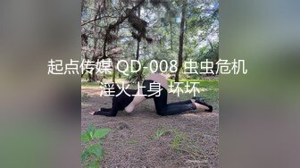 起点传媒 QD-008 虫虫危机 淫火上身 坏坏