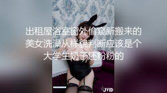 出租屋浴室窗外偷窥新搬来的美女洗澡从样貌判断应该是个大学生奶子还粉粉的