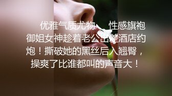 ❤️优雅气质尤物❤️性感旗袍御姐女神趁着老公出差酒店约炮！撕破她的黑丝后入翘臀，操爽了比谁都叫的声音大！