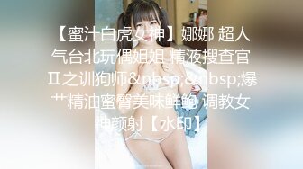 【蜜汁白虎女神】娜娜 超人气台北玩偶姐姐 精液搜查官Ⅱ之训狗师&nbsp;&nbsp;爆艹精油蜜臀美味鲜鲍 调教女神颜射【水印】