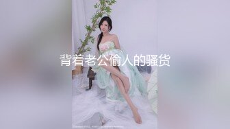 背着老公偷人的骚货