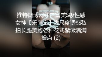 推特微博网红白富美S级性感女神【乐萌宝】大尺度诱惑私拍长腿美鲍各种花式紫薇满满撸点 (2)