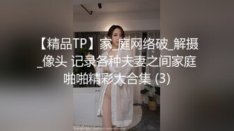 【精品TP】家_庭网络破_解摄_像头 记录各种夫妻之间家庭啪啪精彩大合集 (3)