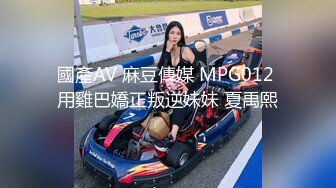 國產AV 麻豆傳媒 MPG012 用雞巴嬌正叛逆妹妹 夏禹熙