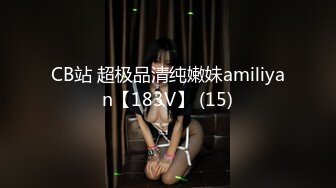 CB站 超极品清纯嫩妹amiliyan【183V】 (15)