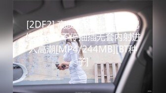 [2DF2] 高质量性爱大片 被男优大鸡巴不停抽插无套内射进入高潮[MP4/244MB][BT种子]