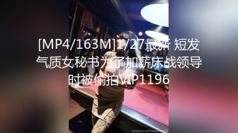 [MP4/163M]1/27最新 短发气质女秘书为了加薪床战领导时被偷拍VIP1196