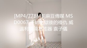 [MP4/778MB]麻豆傳媒 MSD0067 千總出獄後的複仇 威逼利誘淪為性器 袁子儀