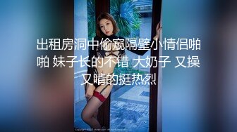 出租房洞中偷窥隔壁小情侣啪啪 妹子长的不错 大奶子 又操又啃的挺热烈