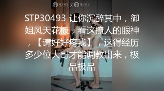 STP30493 让你沉醉其中，御姐风天花板，看这撩人的眼神，【请好好疼我】，这得经历多少位大哥才能调教出来，极品极品